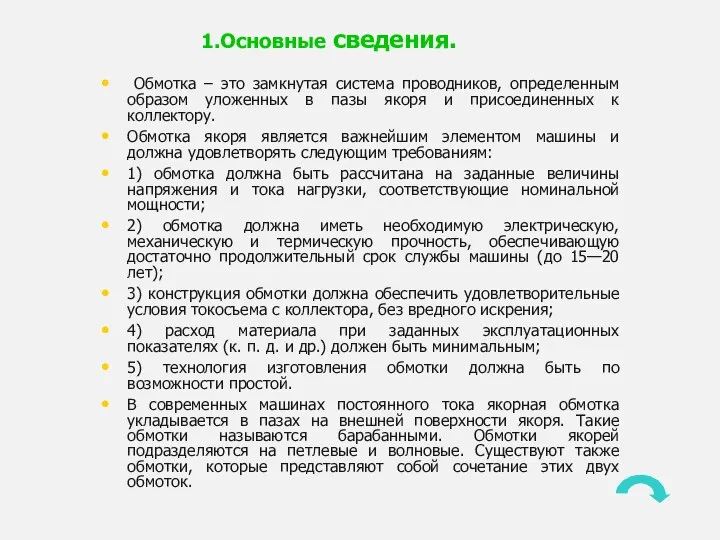 1.Основные сведения. Обмотка – это замкнутая система проводников, определенным образом уложенных