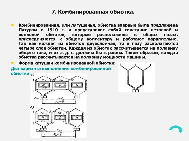 7. Комбинированная обмотка. Комбинированная, или лягушечья, обмотка впервые была предложена Латуром