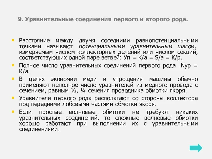 9. Уравнительные соединения первого и второго рода. Расстояние между двумя соседними