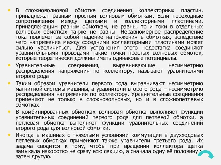 В сложноволновой обмотке соединения коллекторных пластин, принадлежат разным простым волновым обмоткам.