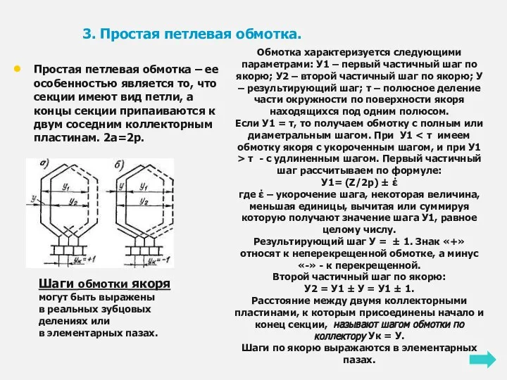 3. Простая петлевая обмотка. Простая петлевая обмотка – ее особенностью является