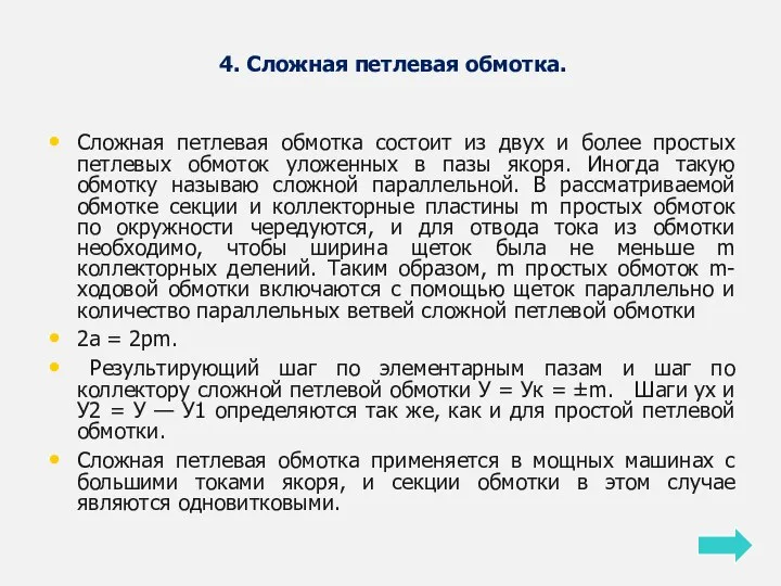 4. Сложная петлевая обмотка. Сложная петлевая обмотка состоит из двух и