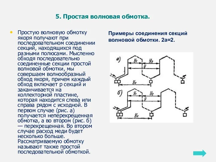 5. Простая волновая обмотка. Простую волновую обмотку якоря получают при последовательном