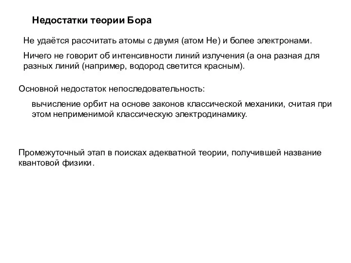 Недостатки теории Бора Не удаётся рассчитать атомы с двумя (атом Не)