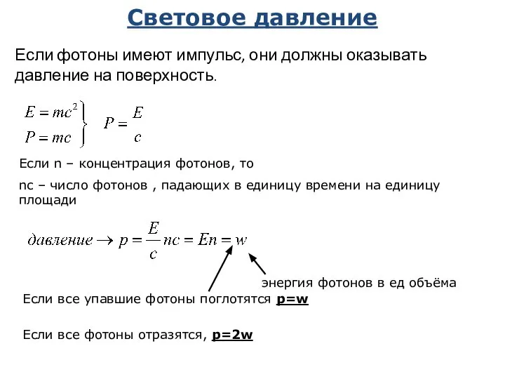 Световое давление Если n – концентрация фотонов, то nc – число