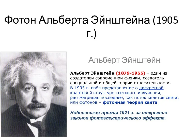 Фотон Альберта Эйнштейна (1905 г.) Альберт Эйнштейн Альберт Эйнштейн (1879-1955) –
