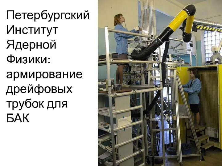 Петербургский Институт Ядерной Физики: армирование дрейфовых трубок для БАК