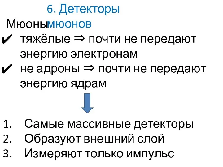 6. Детекторы мюонов Мюоны тяжёлые ⇒ почти не передают энергию электронам