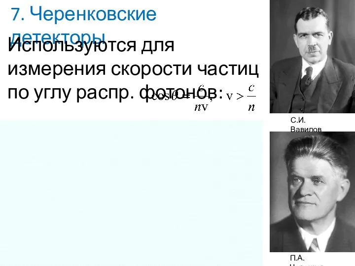 7. Черенковские детекторы П.А. Черенков С.И. Вавилов Используются для измерения скорости частиц по углу распр. фотонов: