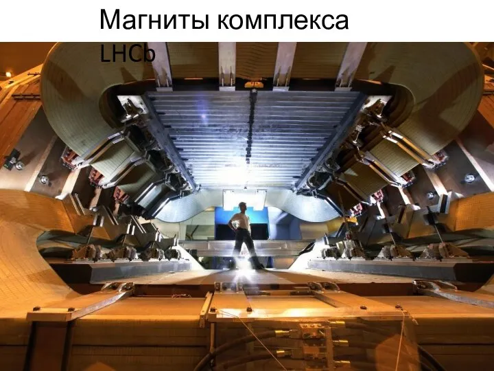 Магниты комплекса LHCb