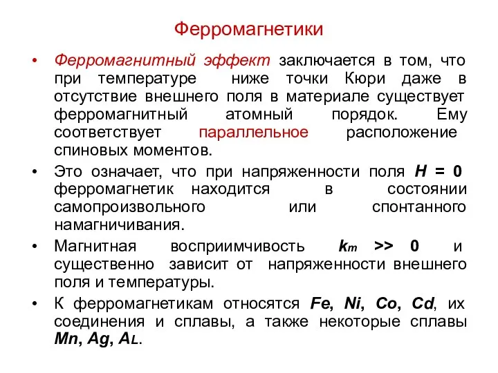 Ферромагнетики Ферромагнитный эффект заключается в том, что при температуре ниже точки