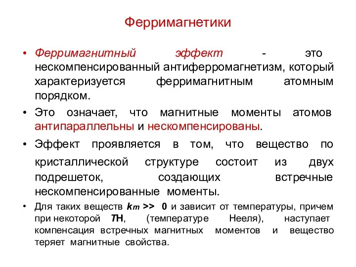 Ферримагнетики Ферримагнитный эффект - это нескомпенсированный антиферромагнетизм, который характеризуется ферримагнитным атомным