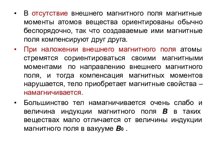 В отсутствие внешнего магнитного поля магнитные моменты атомов вещества ориентированы обычно