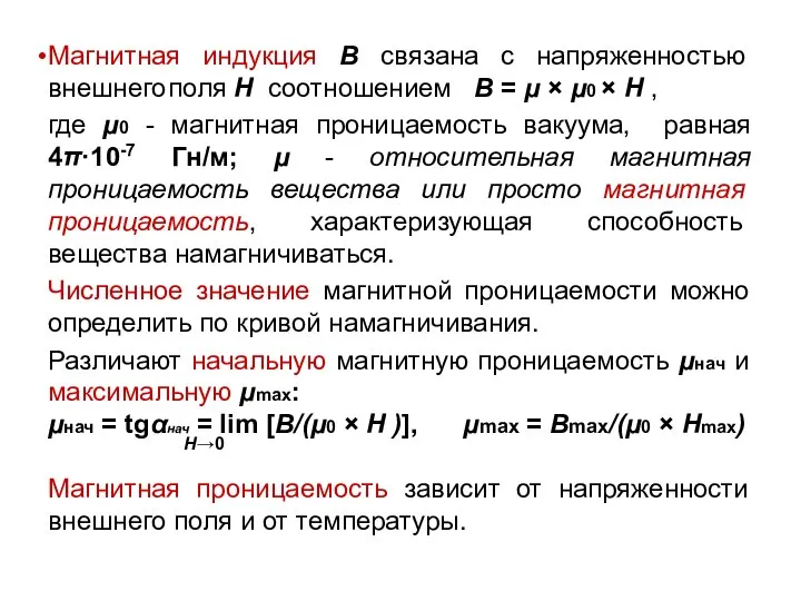 Магнитная индукция В связана с напряженностью внешнего поля Н соотношением В