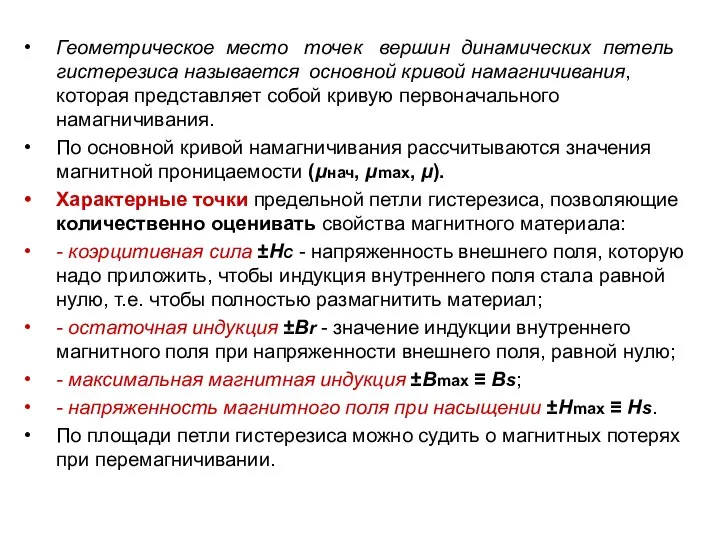 Геометрическое место точек вершин динамических петель гистерезиса называется основной кривой намагничивания,