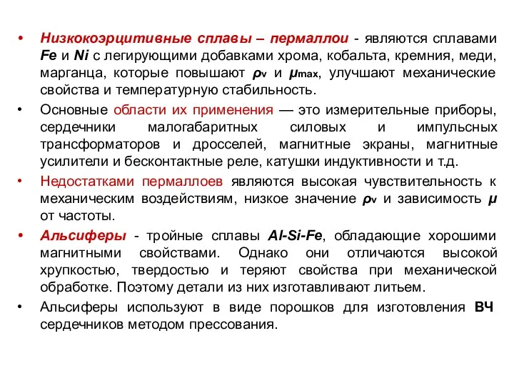 Низкокоэрцитивные сплавы – пермаллои - являются сплавами Fe и Ni с