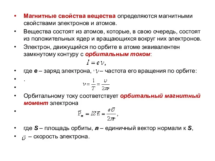 Магнитные свойства вещества определяются магнитными свойствами электронов и атомов. Вещества состоят