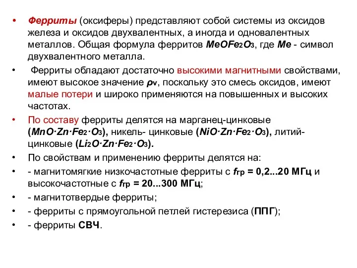 Ферриты (оксиферы) представляют собой системы из оксидов железа и оксидов двухвалентных,