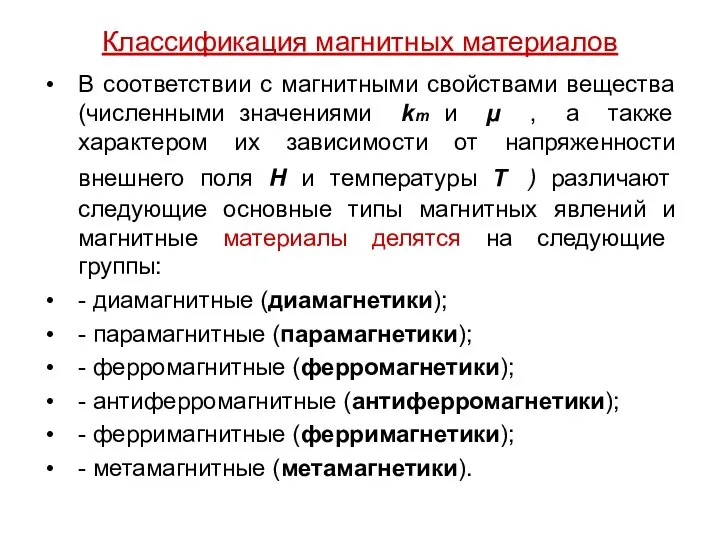 Классификация магнитных материалов В соответствии с магнитными свойствами вещества (численными значениями