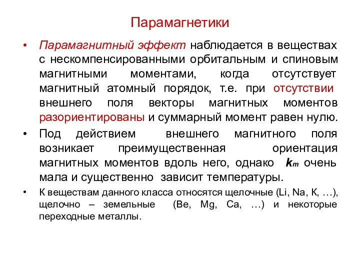 Парамагнетики Парамагнитный эффект наблюдается в веществах с нескомпенсированными орбитальным и спиновым