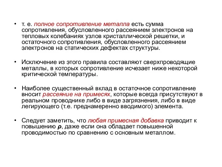 т. е. полное сопротивление металла есть сумма сопротивления, обусловленного рассеянием электронов