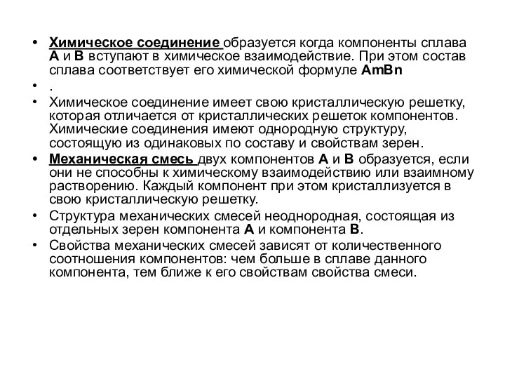 Химическое соединение образуется когда компоненты сплава А и В вступают в