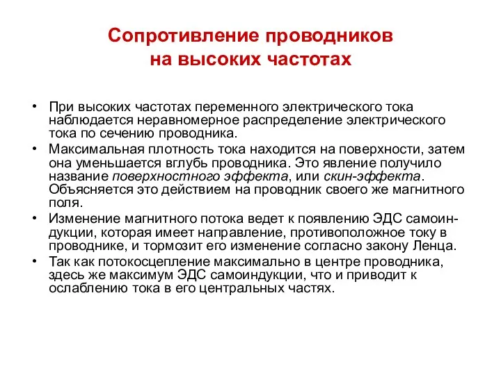 Сопротивление проводников на высоких частотах При высоких частотах переменного электрического тока