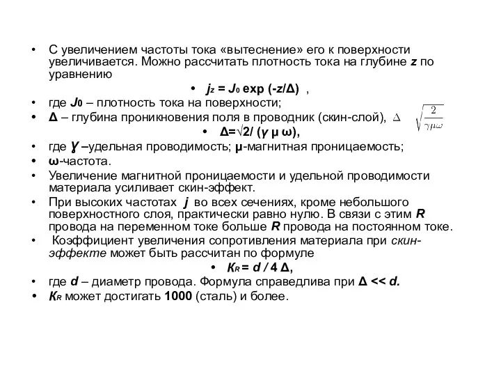 С увеличением частоты тока «вытеснение» его к поверхности увеличивается. Можно рассчитать