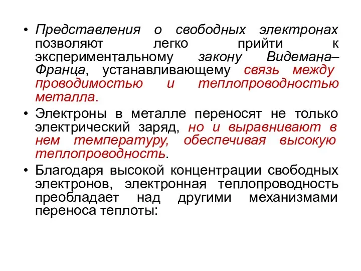 Представления о свободных электронах позволяют легко прийти к экспериментальному закону Видемана–Франца,