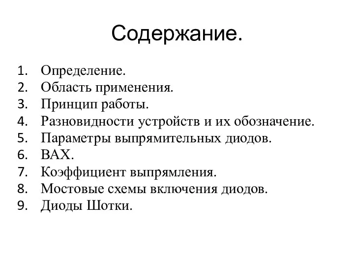 Содержание. Определение. Область применения. Принцип работы. Разновидности устройств и их обозначение.