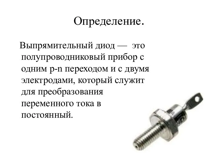 Определение. Выпрямительный диод — это полупроводниковый прибор с одним p-n переходом