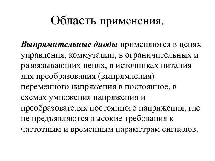 Область применения. Выпрямительные диоды применяются в цепях управления, коммутации, в ограничительных