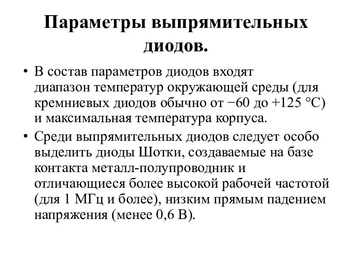 Параметры выпрямительных диодов. В состав параметров диодов входят диапазон температур окружающей