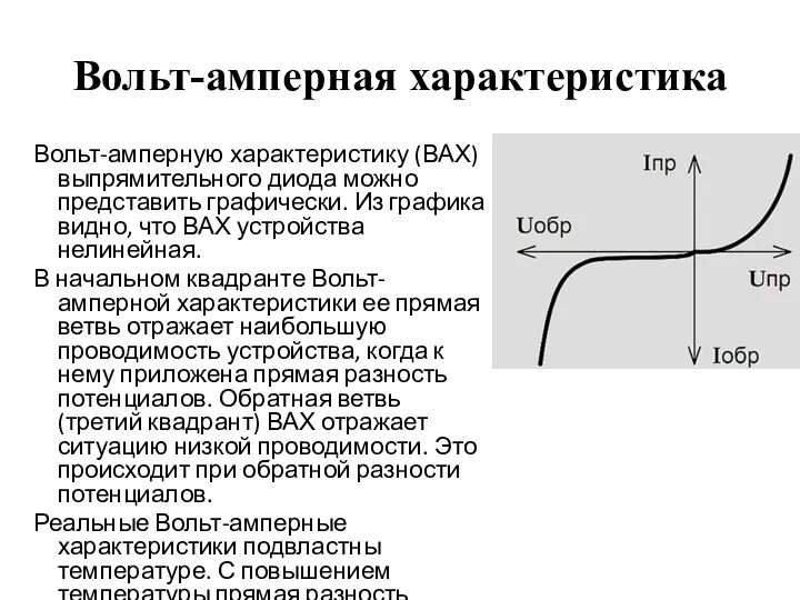 Вольт-амперная характеристика Вольт-амперную характеристику (ВАХ) выпрямительного диода можно представить графически. Из