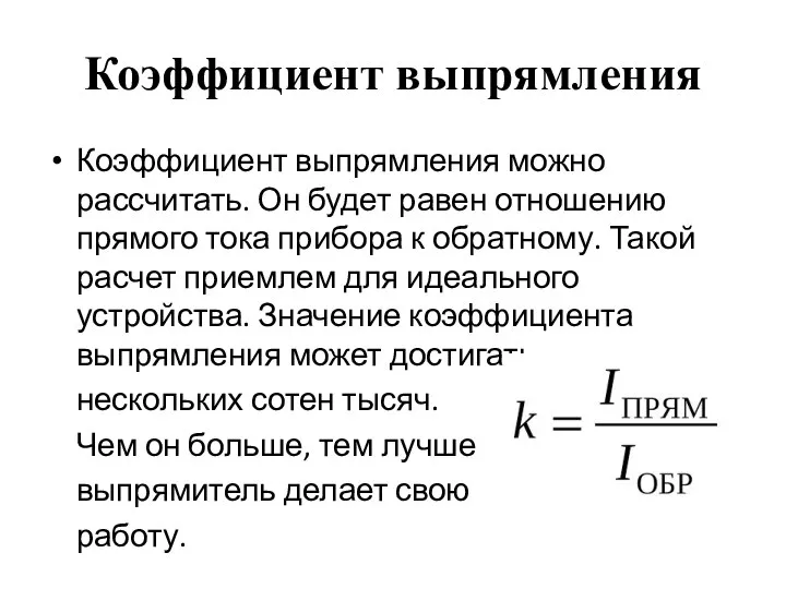 Коэффициент выпрямления Коэффициент выпрямления можно рассчитать. Он будет равен отношению прямого