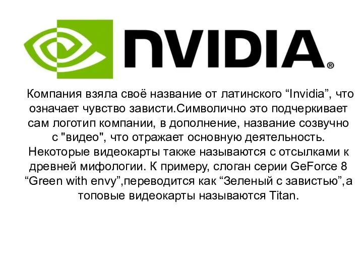 Компания взяла своё название от латинского “Invidia”, что означает чувство зависти.Символично