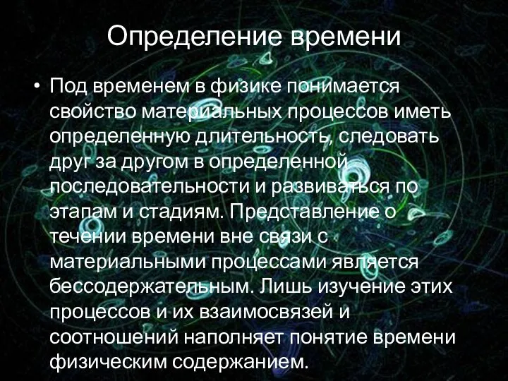 Определение времени Под временем в физике понимается свойство материальных процессов иметь