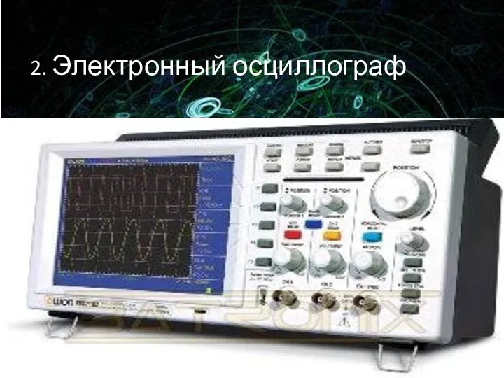 2. Электронный осциллограф