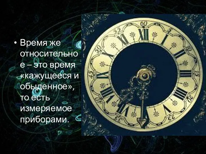 Время же относительное – это время «кажущееся и обыденное», то есть измеряемое приборами.