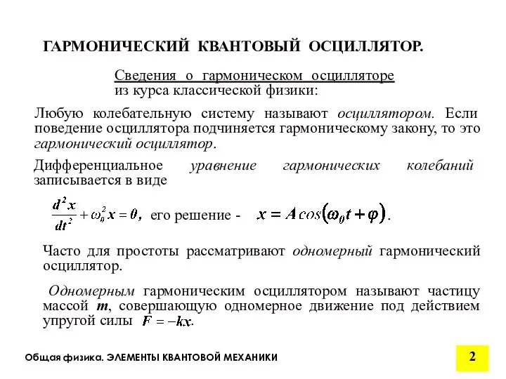 Общая физика. ЭЛЕМЕНТЫ КВАНТОВОЙ МЕХАНИКИ Сведения о гармоническом осцилляторе из курса