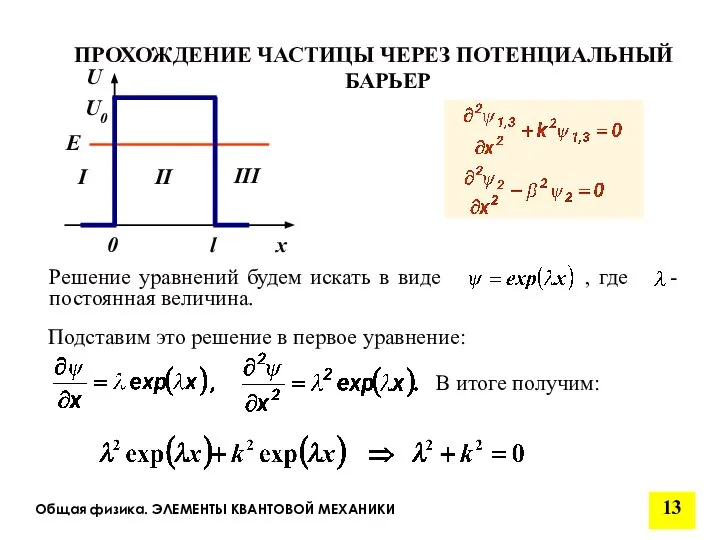 Общая физика. ЭЛЕМЕНТЫ КВАНТОВОЙ МЕХАНИКИ ПРОХОЖДЕНИЕ ЧАСТИЦЫ ЧЕРЕЗ ПОТЕНЦИАЛЬНЫЙ БАРЬЕР Подставим