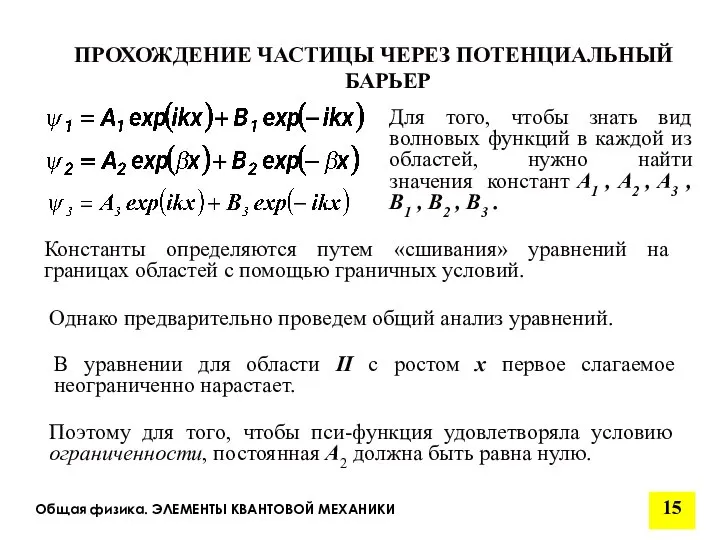 Общая физика. ЭЛЕМЕНТЫ КВАНТОВОЙ МЕХАНИКИ ПРОХОЖДЕНИЕ ЧАСТИЦЫ ЧЕРЕЗ ПОТЕНЦИАЛЬНЫЙ БАРЬЕР Константы