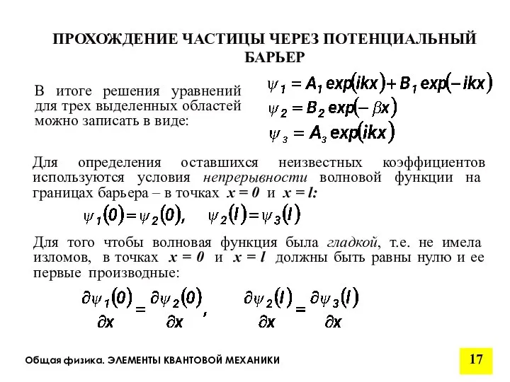 Общая физика. ЭЛЕМЕНТЫ КВАНТОВОЙ МЕХАНИКИ ПРОХОЖДЕНИЕ ЧАСТИЦЫ ЧЕРЕЗ ПОТЕНЦИАЛЬНЫЙ БАРЬЕР Для