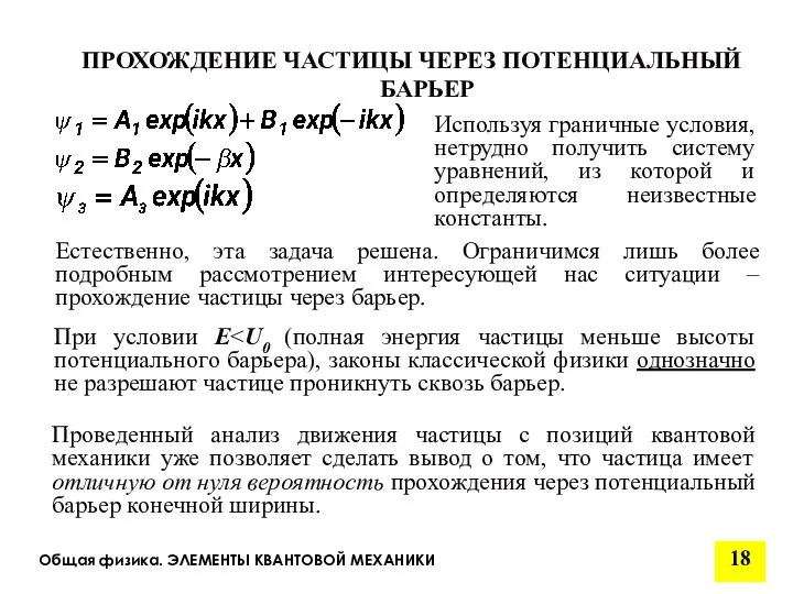 Общая физика. ЭЛЕМЕНТЫ КВАНТОВОЙ МЕХАНИКИ ПРОХОЖДЕНИЕ ЧАСТИЦЫ ЧЕРЕЗ ПОТЕНЦИАЛЬНЫЙ БАРЬЕР Естественно,