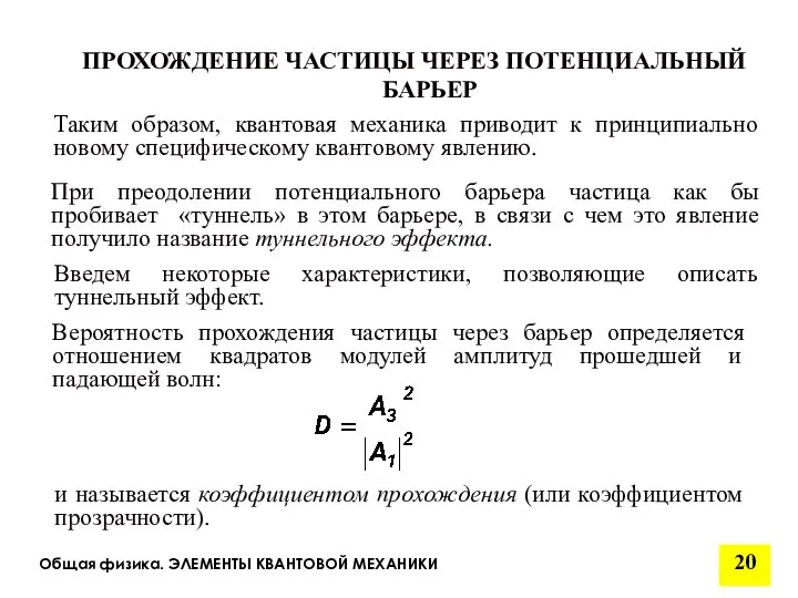 Общая физика. ЭЛЕМЕНТЫ КВАНТОВОЙ МЕХАНИКИ ПРОХОЖДЕНИЕ ЧАСТИЦЫ ЧЕРЕЗ ПОТЕНЦИАЛЬНЫЙ БАРЬЕР При