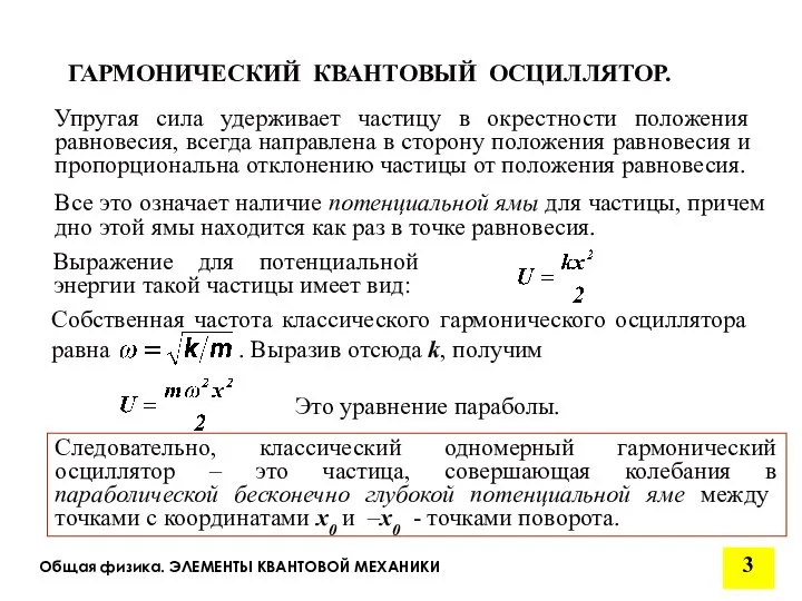 Общая физика. ЭЛЕМЕНТЫ КВАНТОВОЙ МЕХАНИКИ Упругая сила удерживает частицу в окрестности