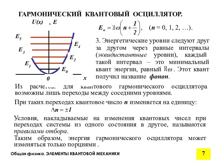 Общая физика. ЭЛЕМЕНТЫ КВАНТОВОЙ МЕХАНИКИ ГАРМОНИЧЕСКИЙ КВАНТОВЫЙ ОСЦИЛЛЯТОР. Из расчетов: для