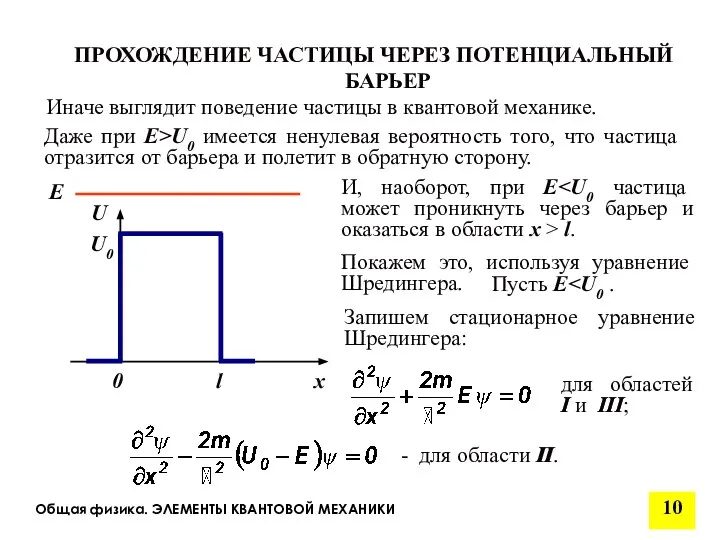 Общая физика. ЭЛЕМЕНТЫ КВАНТОВОЙ МЕХАНИКИ для областей I и III; Иначе