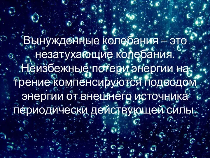 Вынужденные колебания – это незатухающие колебания. Неизбежные потери энергии на трение