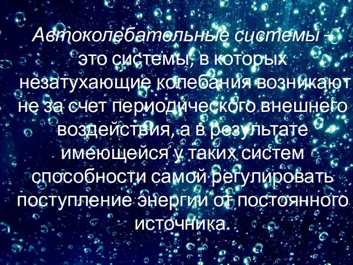 Автоколебательные системы – это системы, в которых незатухающие колебания возникают не